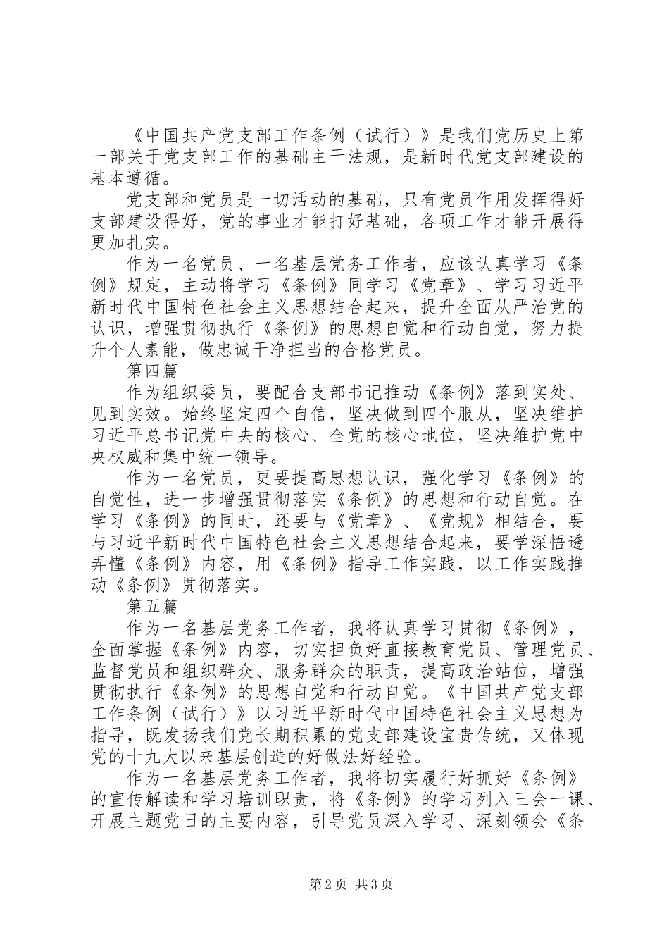党支部工作条例心得体会范文6篇_第2页
