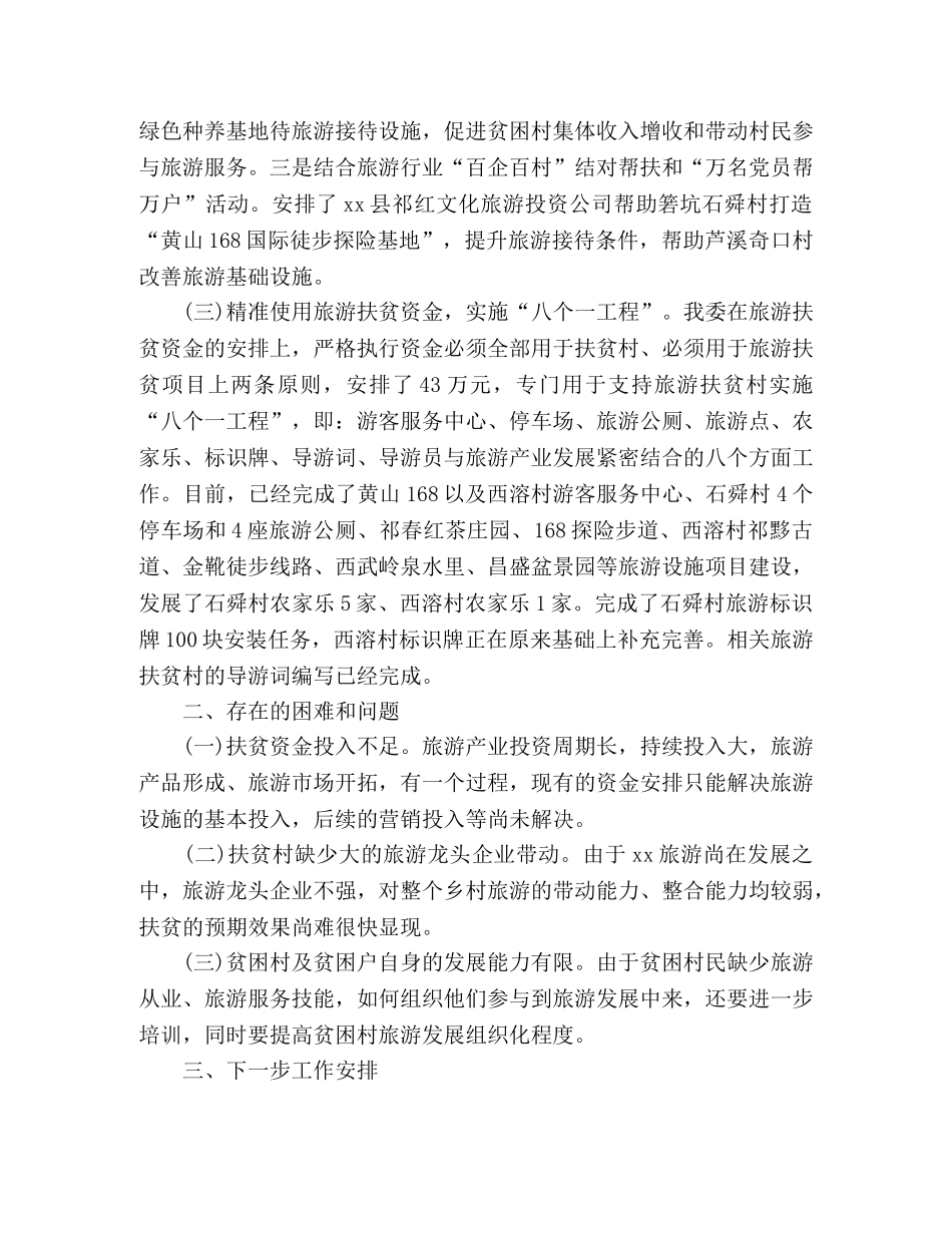 xx县旅游扶贫工作总结 _第2页