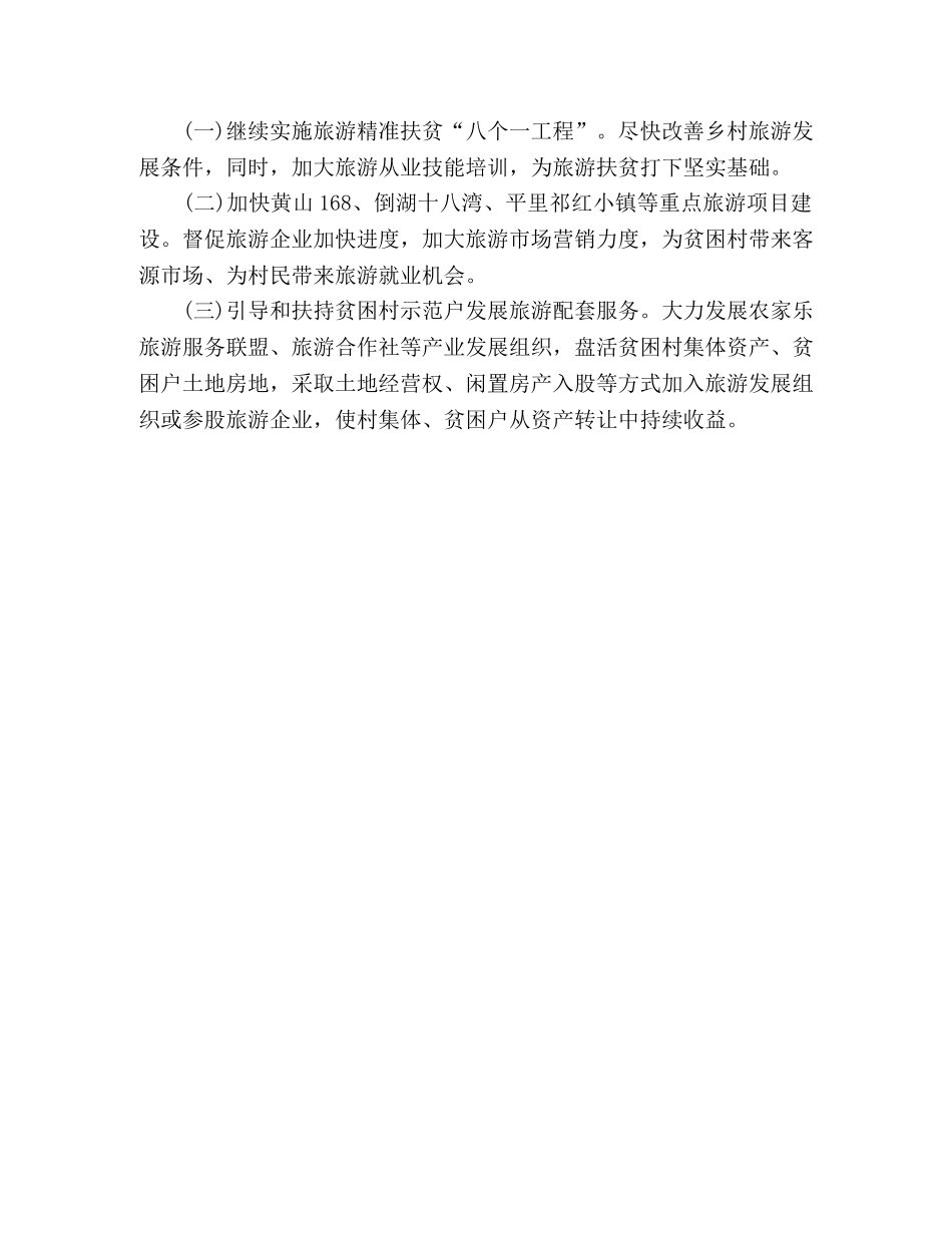 xx县旅游扶贫工作总结 _第3页