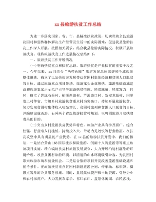 xx县旅游扶贫工作总结 
