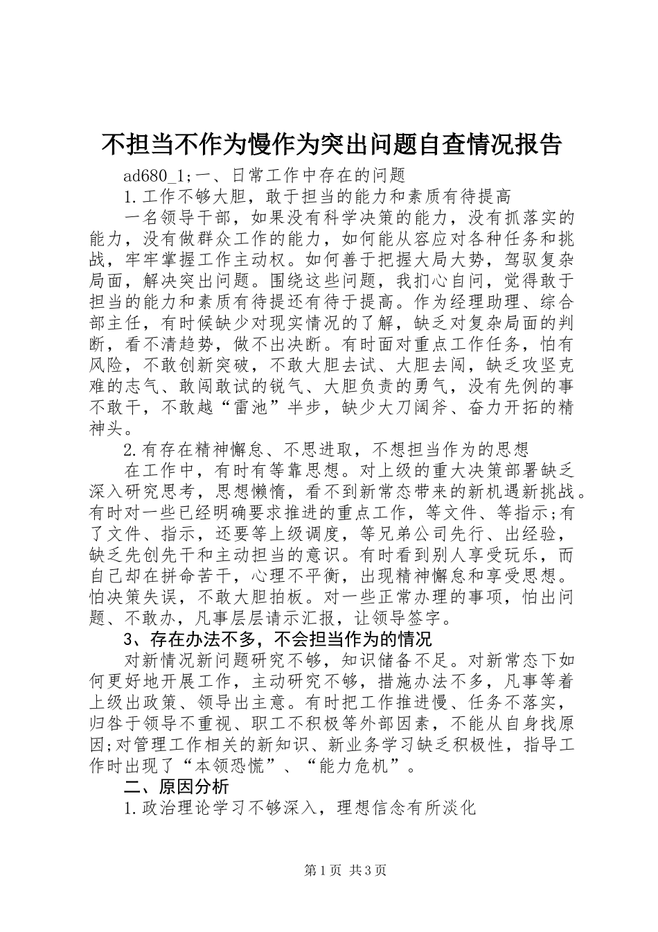 不担当不作为慢作为突出问题自查情况报告 (2)_第1页