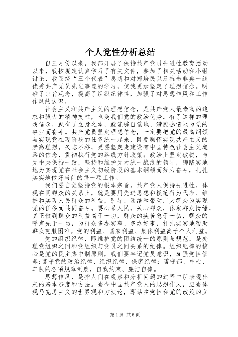 个人党性分析总结_第1页