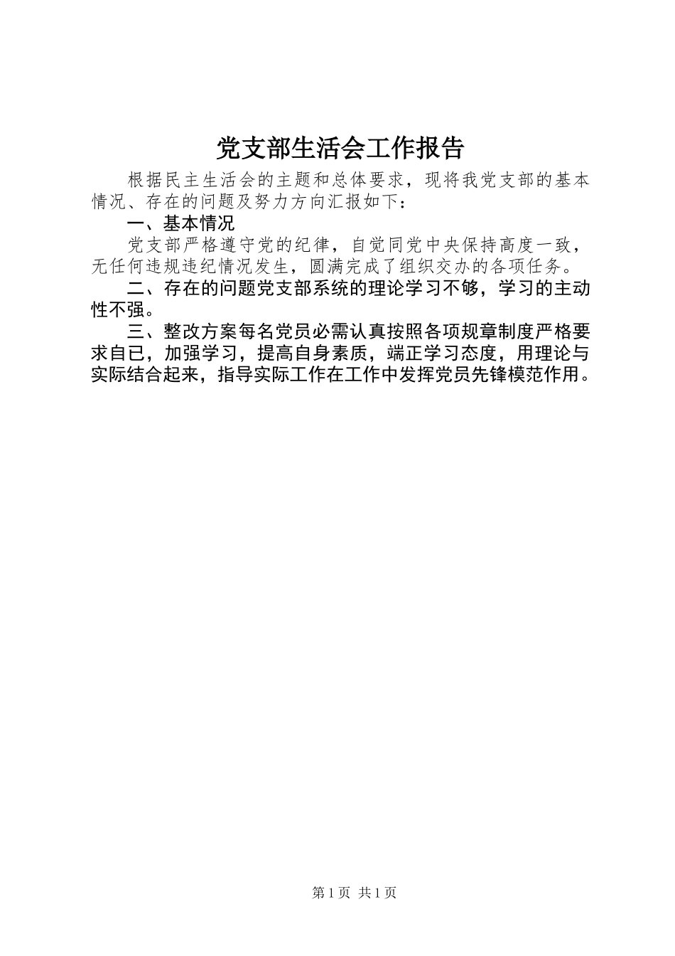 党支部生活会工作报告_第1页