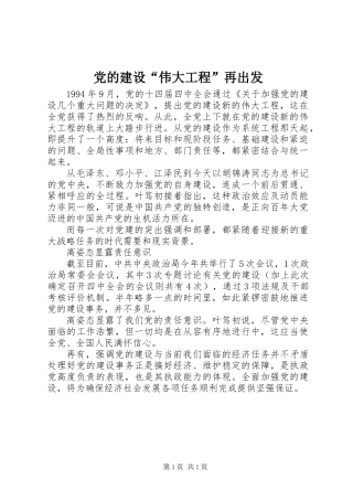 党的建设“伟大工程”再出发
