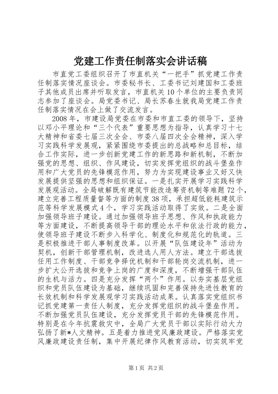 党建工作责任制落实会讲话稿_第1页