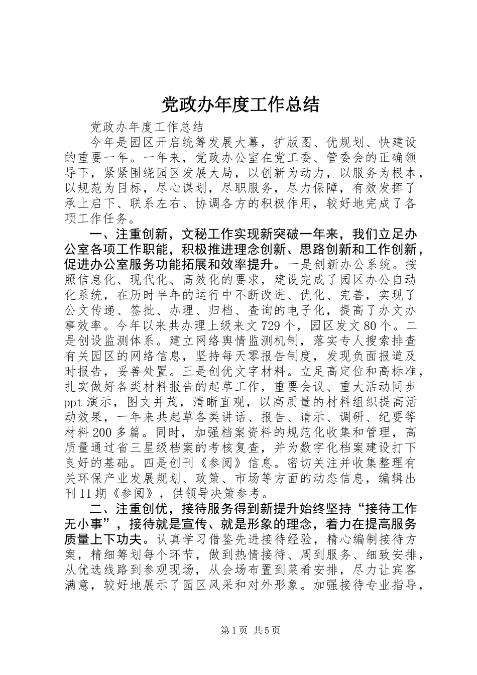 党政办年度工作总结_第1页