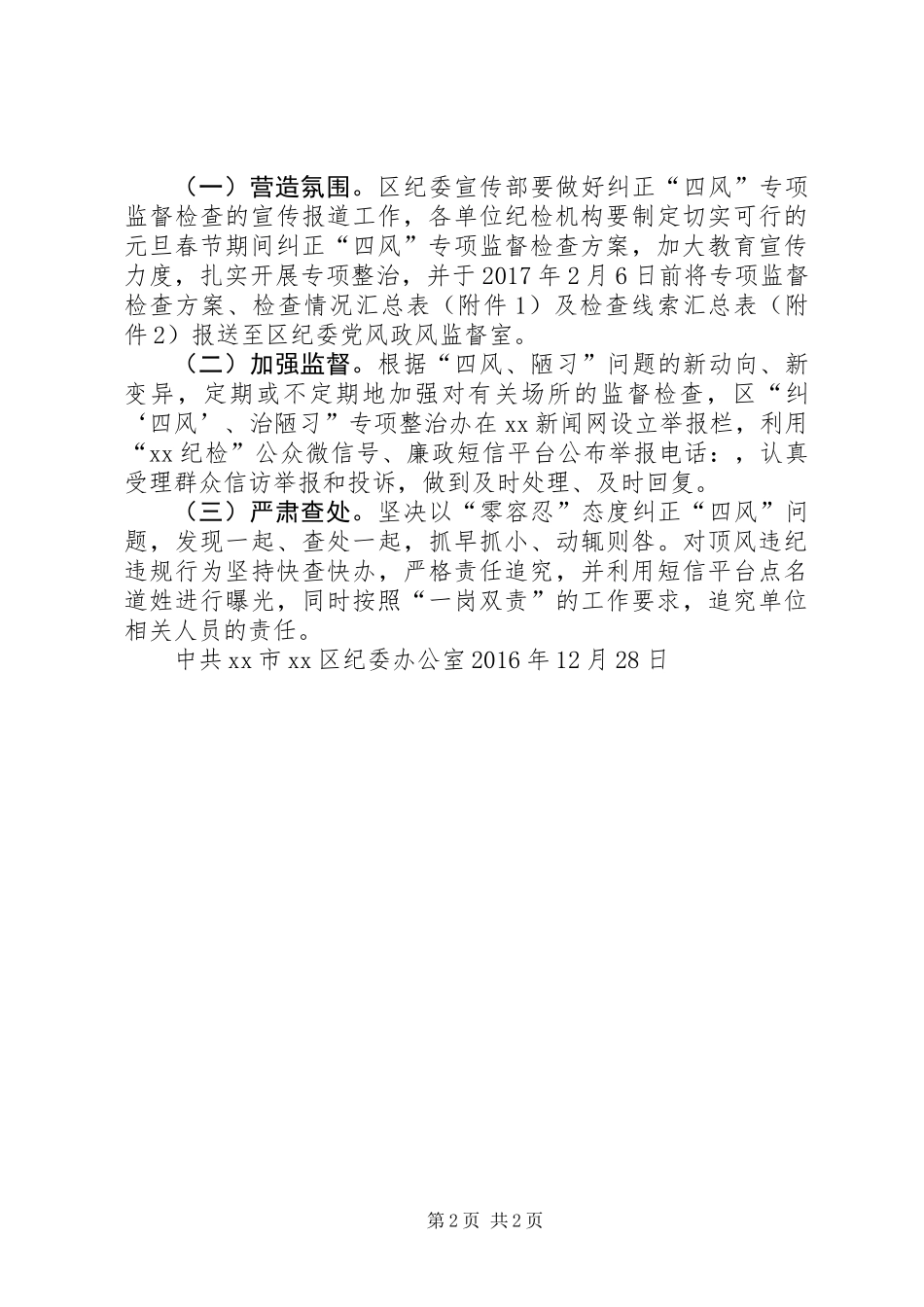 XX年元旦春节期间“纠四风”专项监督检查工作方案_第2页