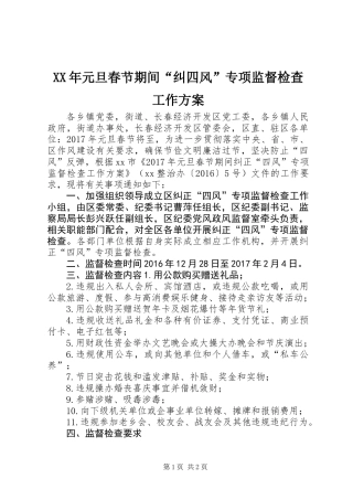 XX年元旦春节期间“纠四风”专项监督检查工作方案