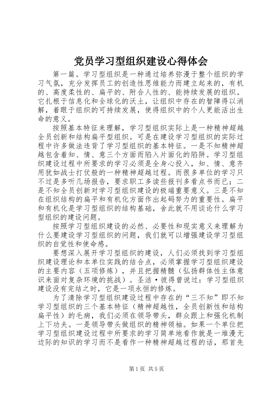 党员学习型组织建设心得体会_第1页