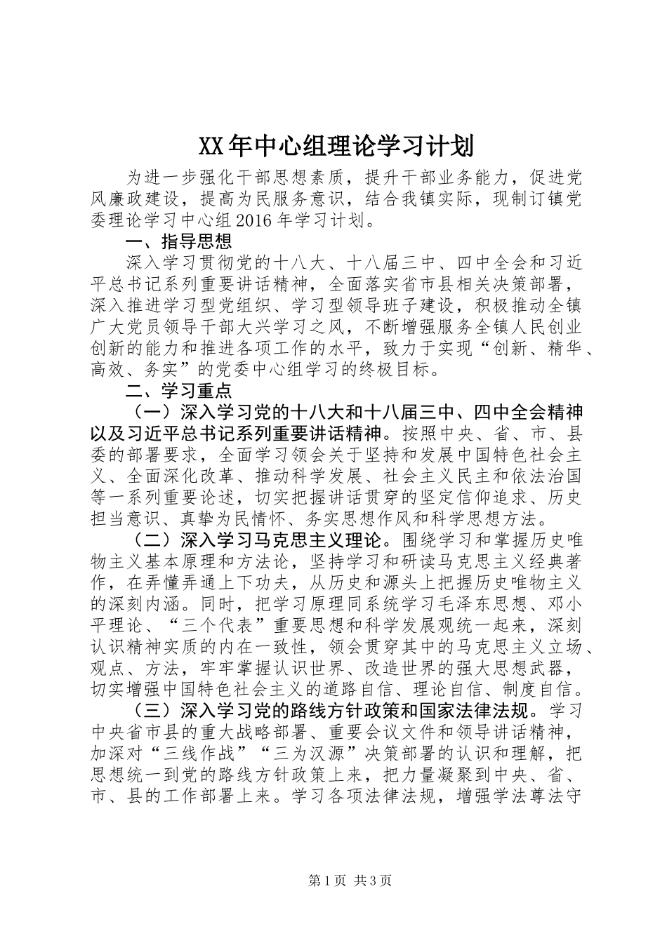 XX年中心组理论学习计划_第1页