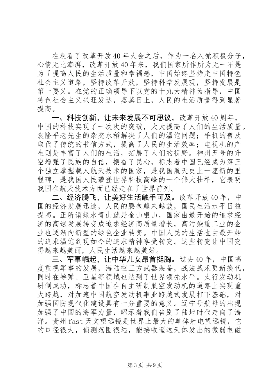 党员观看庆祝改革开放四十周年大会观后感心得体会6篇_第3页