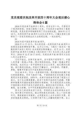 党员观看庆祝改革开放四十周年大会观后感心得体会6篇