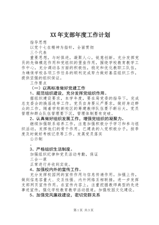 XX年支部年度工作计划