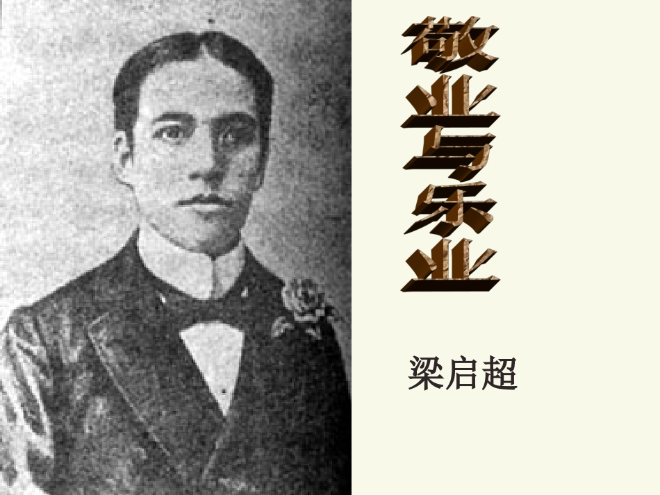 初中三年级语文上册第二单元5敬业与乐业(梁启超)第一课时课件_第2页