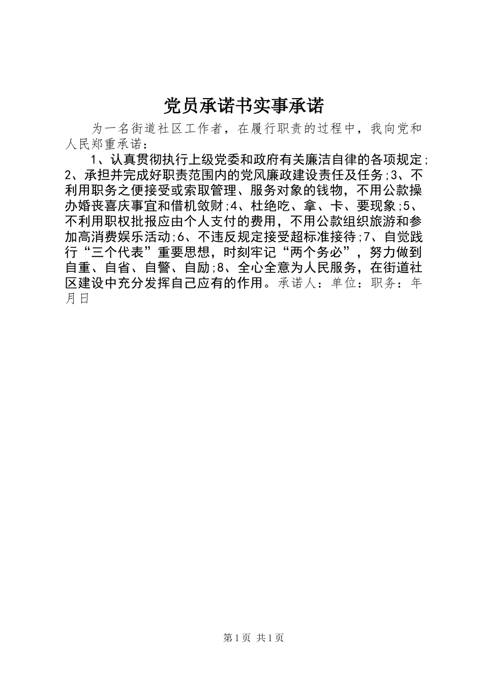 党员承诺书实事承诺_第1页