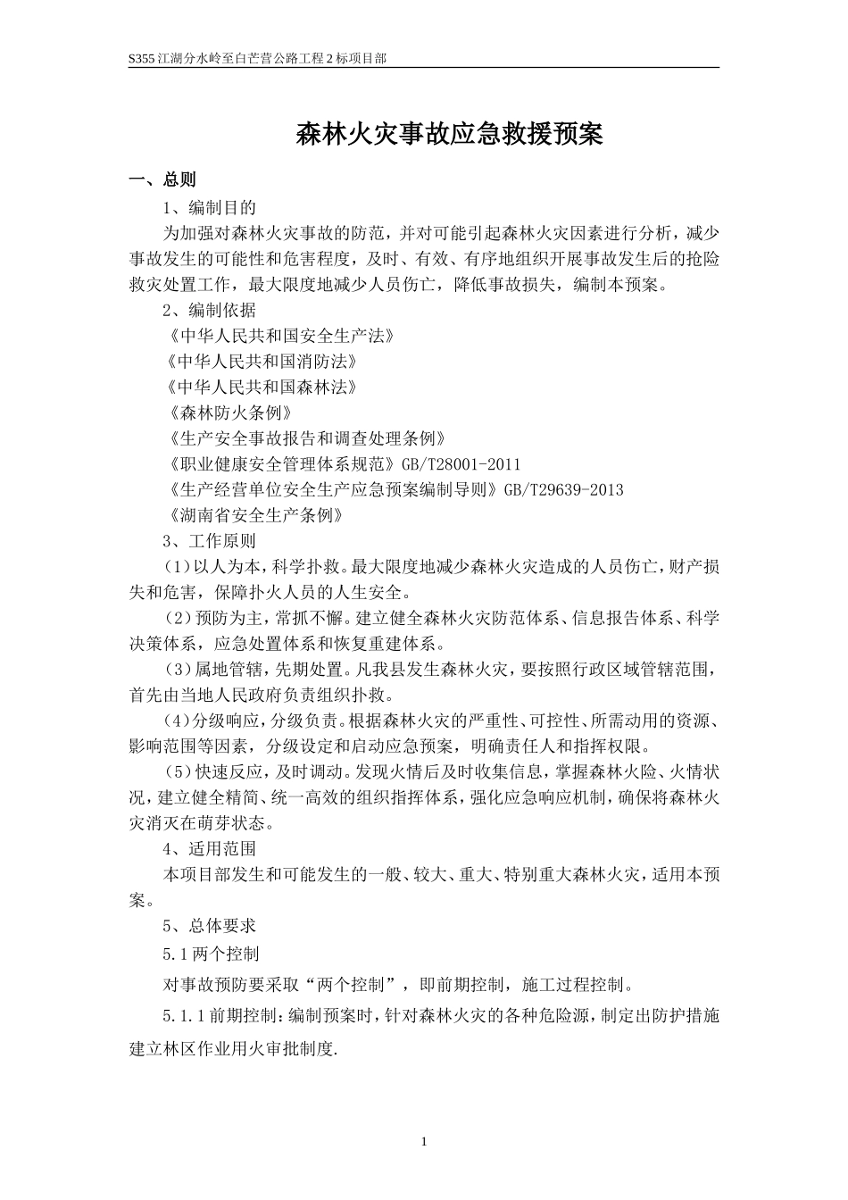 火灾事故应急救援预案(DOC)_第1页