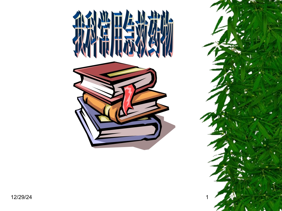 常用急救药品的作用_第1页