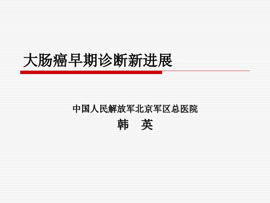 大肠的癌前病变_第1页