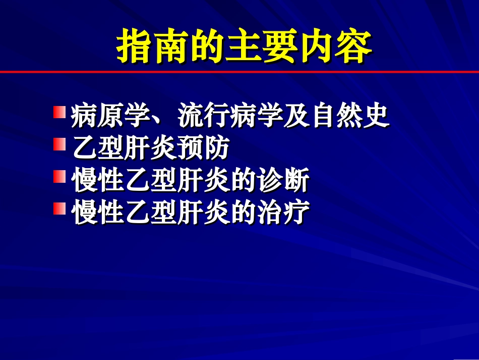 慢性乙肝指南_第3页