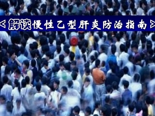 慢性乙肝指南
