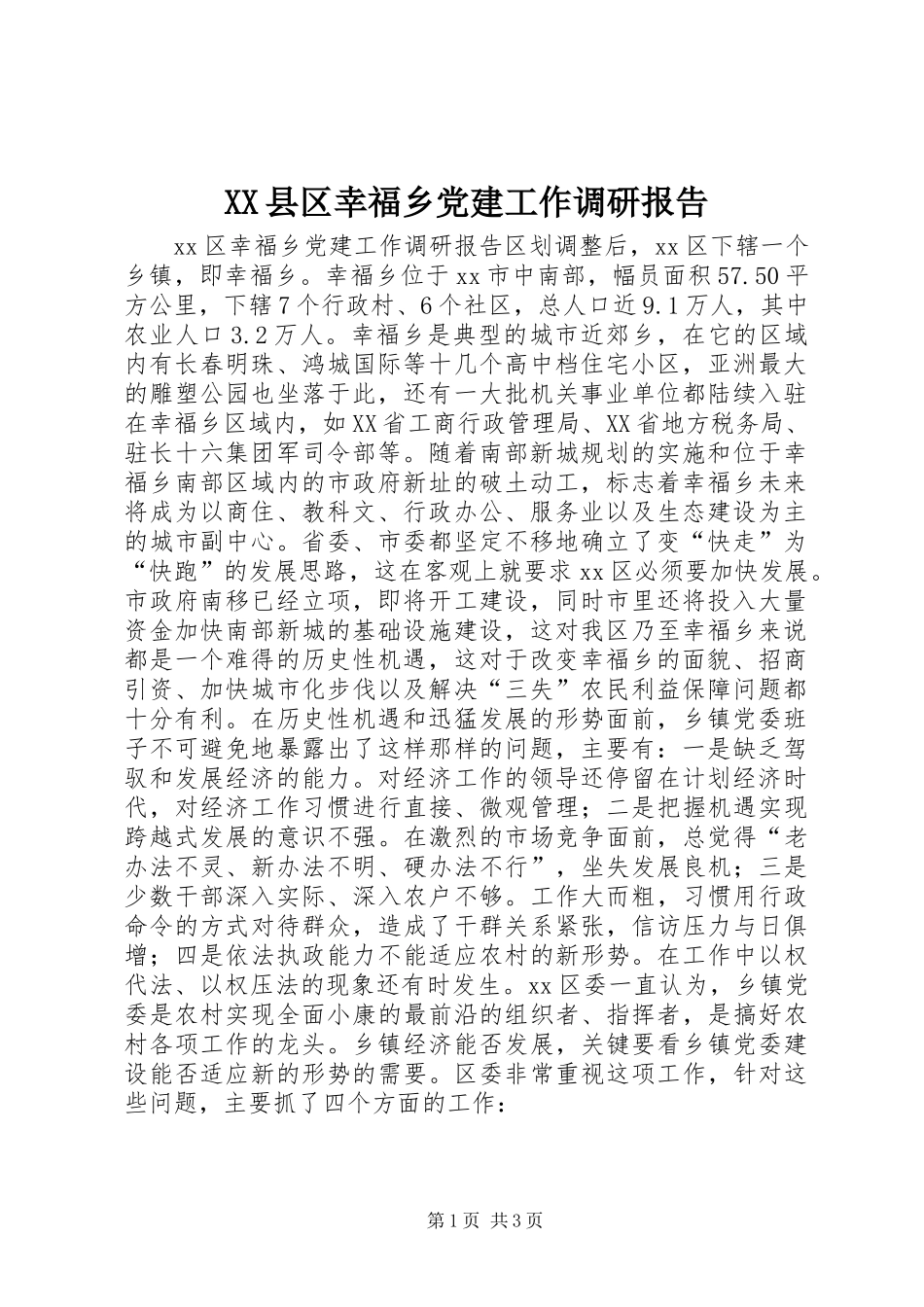 XX县区幸福乡党建工作调研报告_第1页