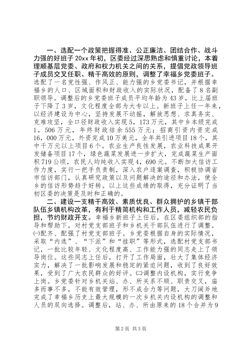 XX县区幸福乡党建工作调研报告_第2页