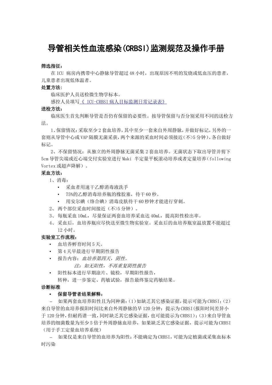 导管相关性血流感染(CRBSI)监测规范及操作手册_第1页