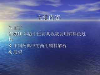 《中国药典》2010年版药用辅料概述(上)涂家生