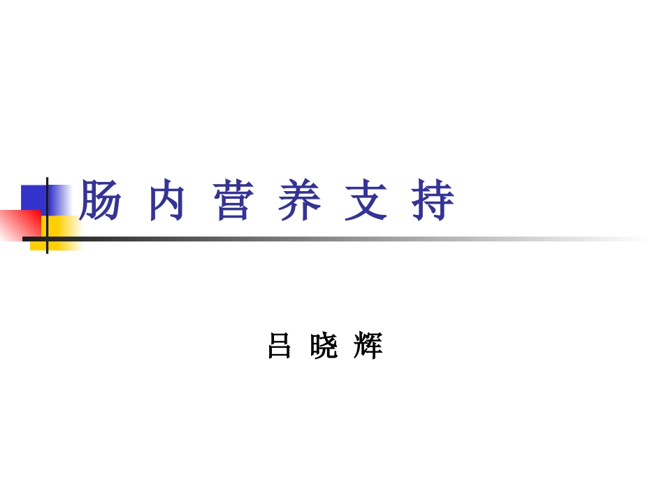 吕晓辉用肠内营养_第1页