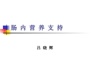 吕晓辉用肠内营养