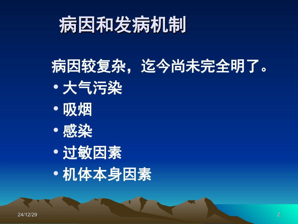 慢性支气管炎1_第2页