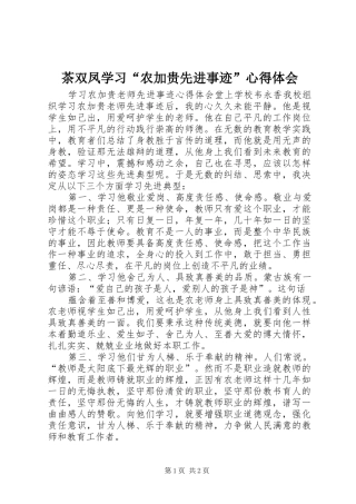 茶双凤学习“农加贵先进事迹”心得体会 