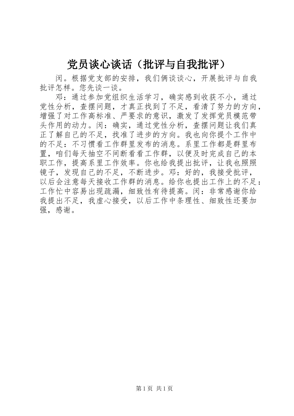 党员谈心谈话（批评与自我批评）_第1页
