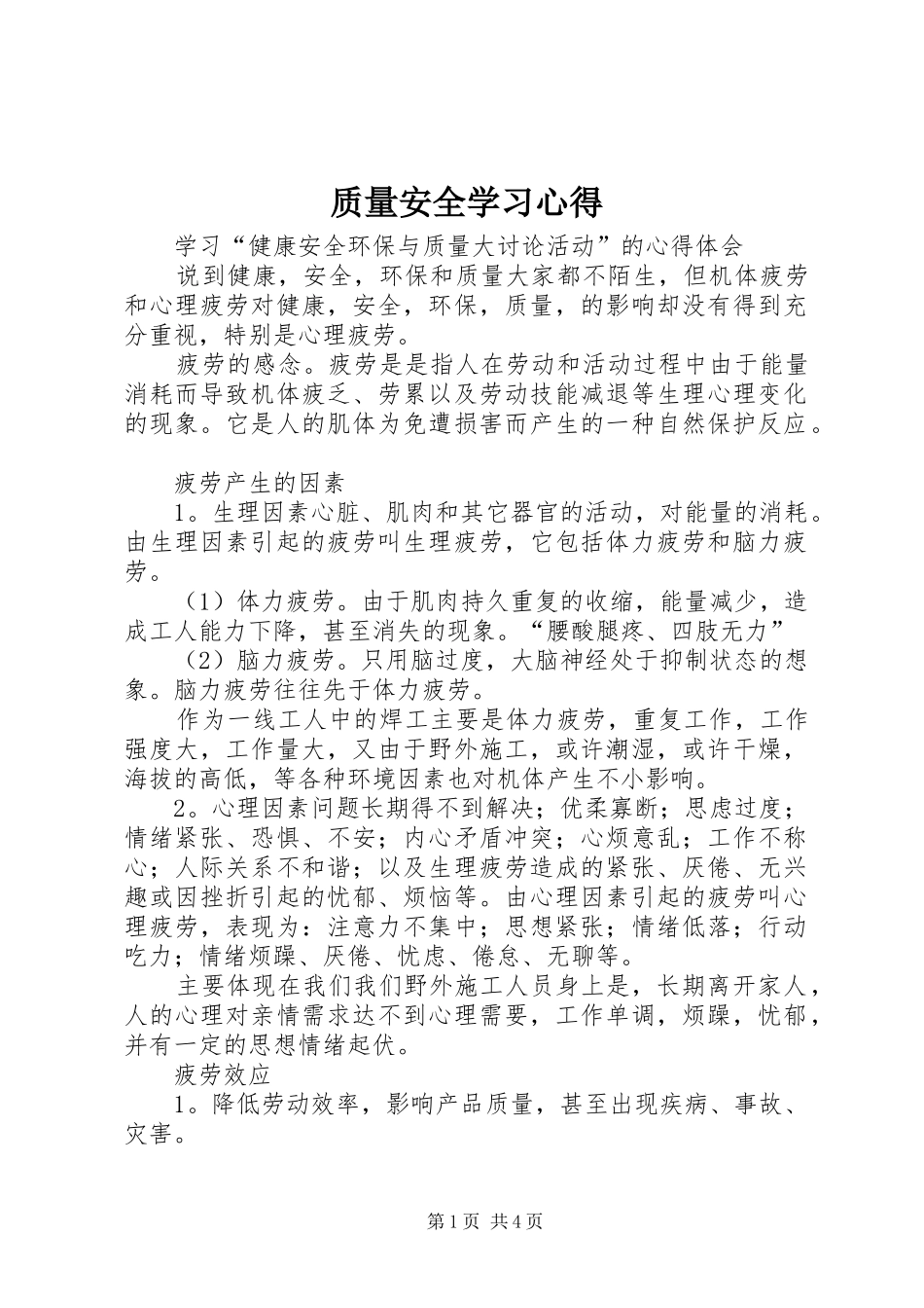 质量安全学习心得 _第1页