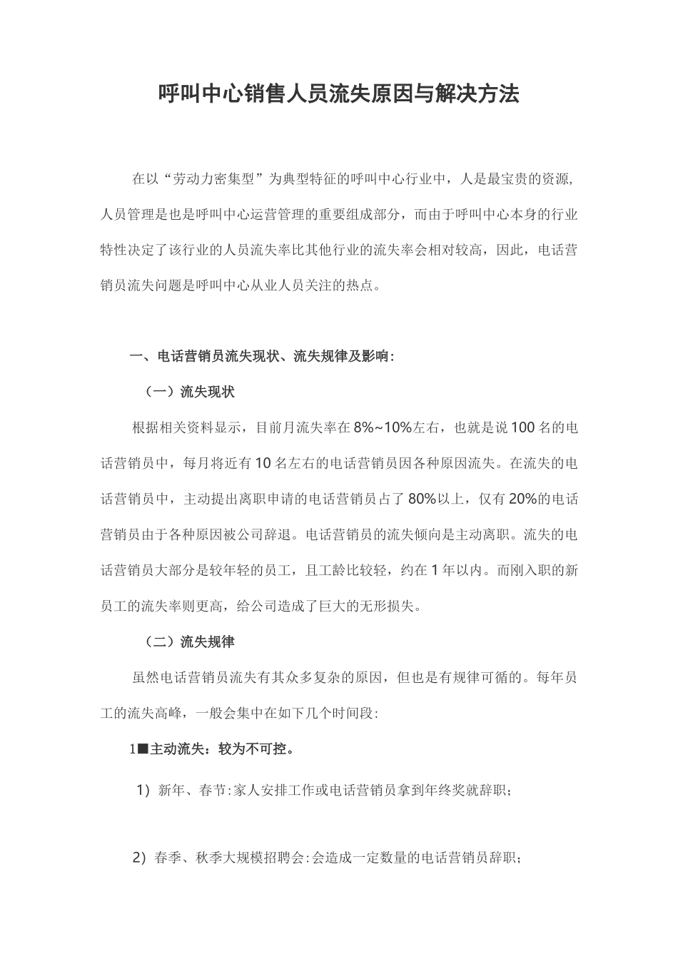 呼叫中心销售人员流失原因与解决方法_第1页