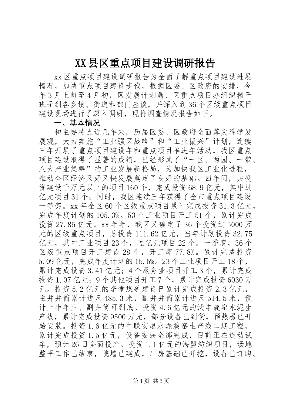 XX县区重点项目建设调研报告_第1页