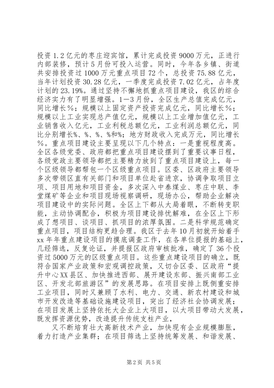 XX县区重点项目建设调研报告_第2页