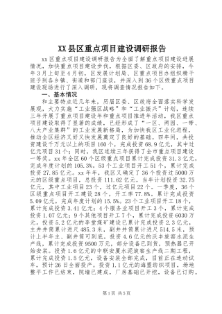XX县区重点项目建设调研报告