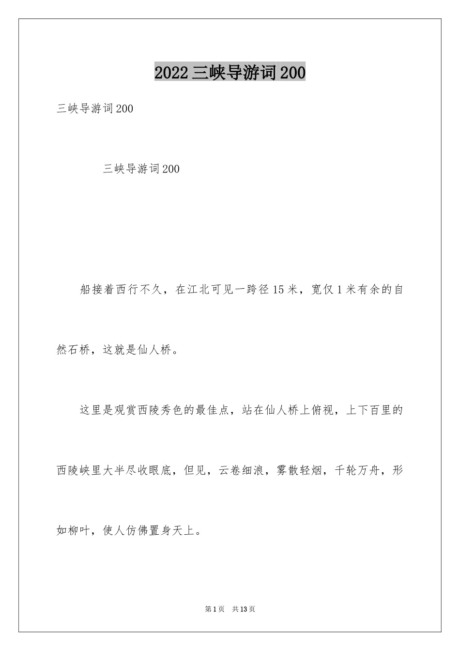 2024三峡导游词200_第1页