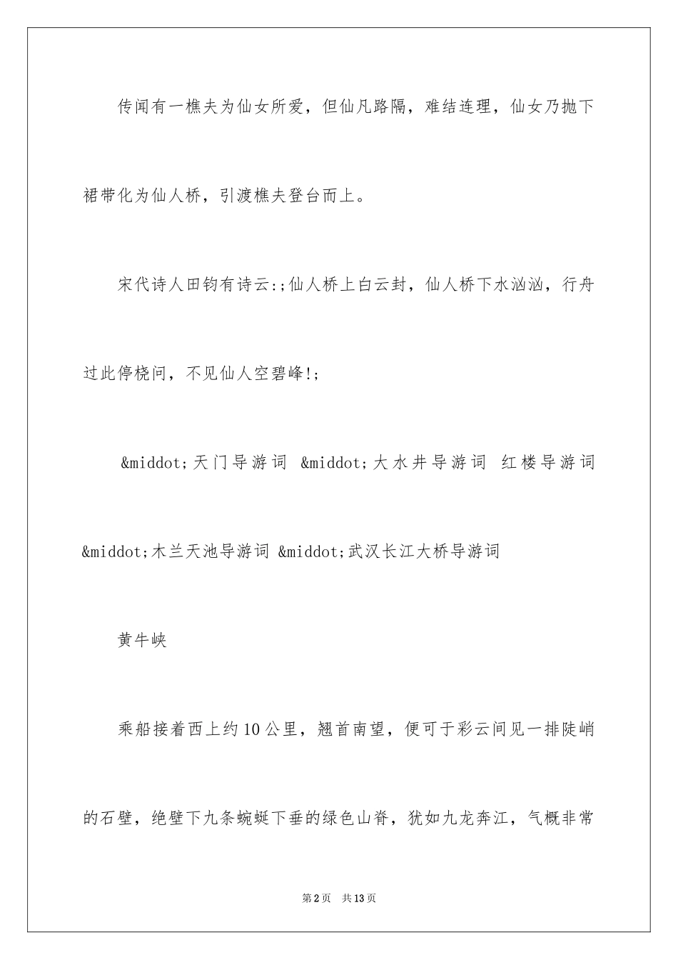 2024三峡导游词200_第2页