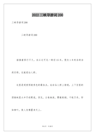 2024三峡导游词200