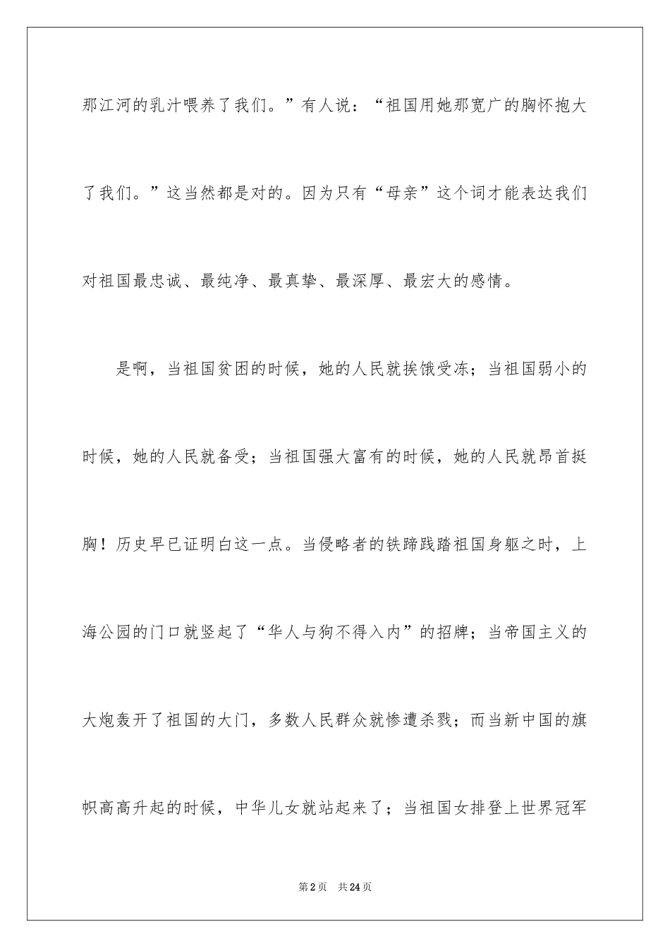 2024国庆节的演讲稿_233_第2页