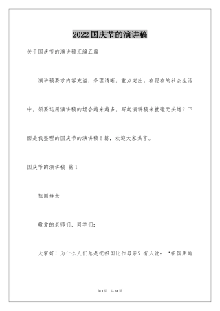 2024国庆节的演讲稿_233