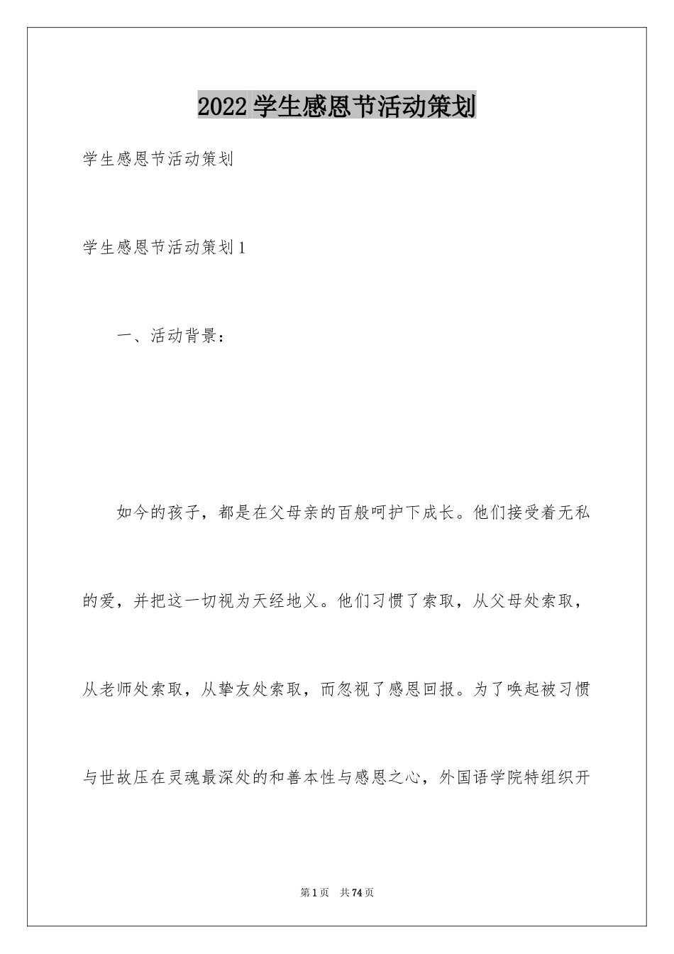 2024学生感恩节活动策划_4_第1页