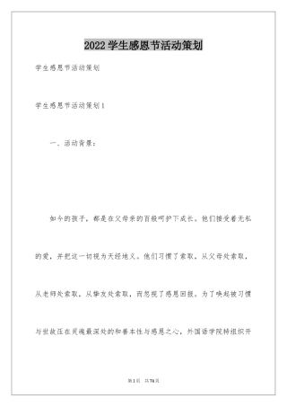 2024学生感恩节活动策划_4