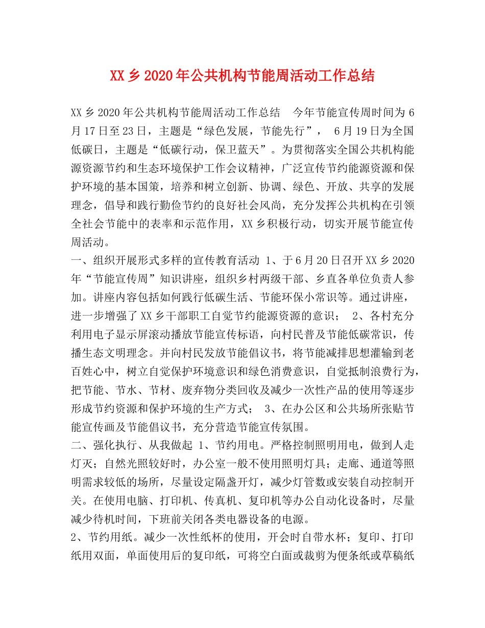 XX乡2024年公共机构节能周活动工作总结 _第1页