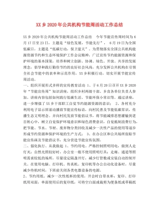 XX乡2024年公共机构节能周活动工作总结 
