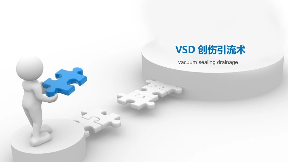 VSD创伤引流术_第1页