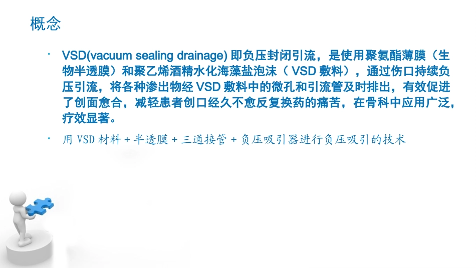 VSD创伤引流术_第2页