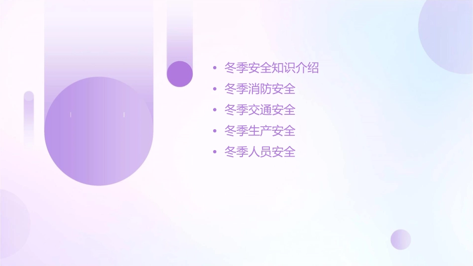 冬季安全教育培训通用课件_第2页